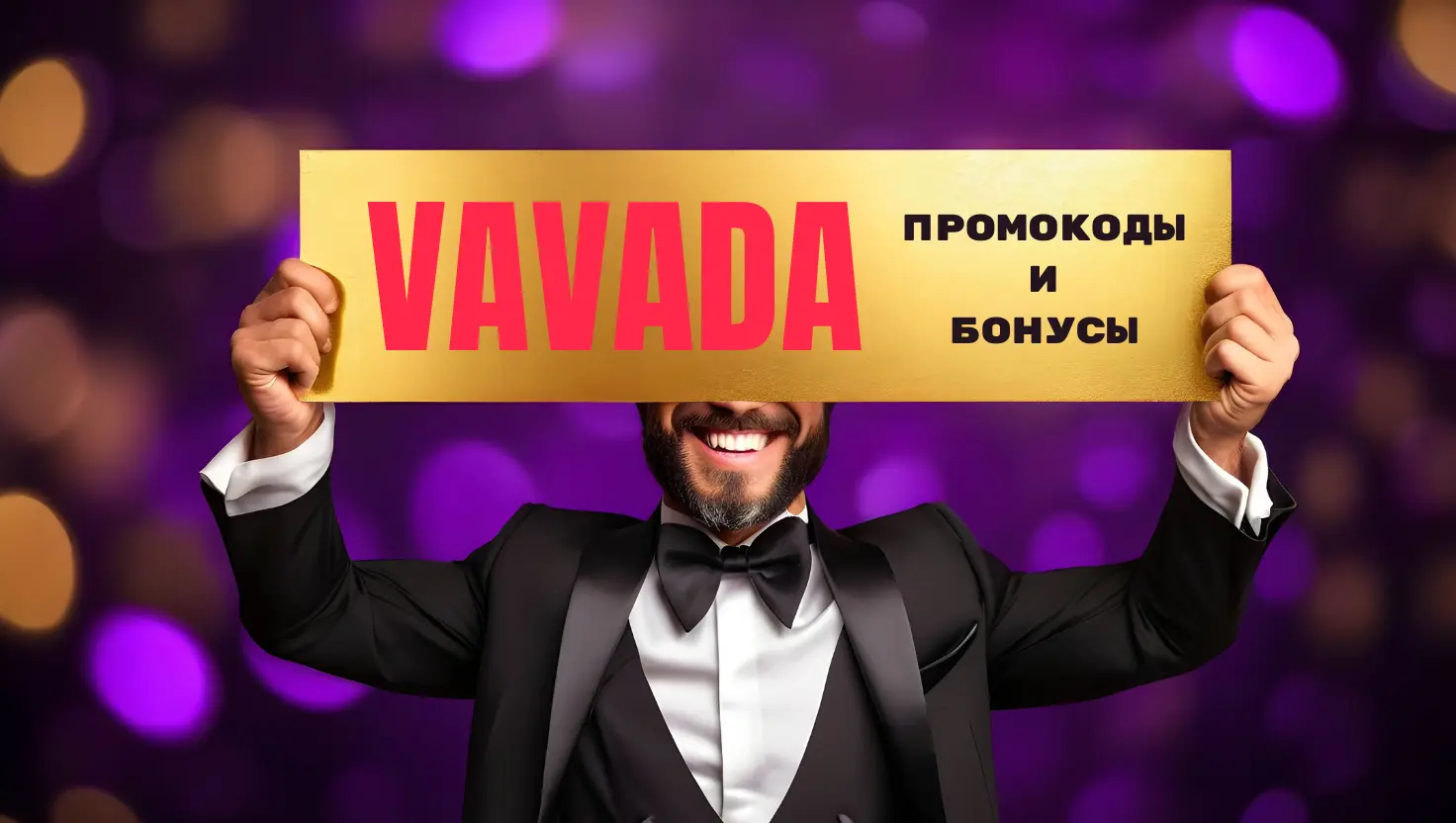 промокоды и бонусы Vavada